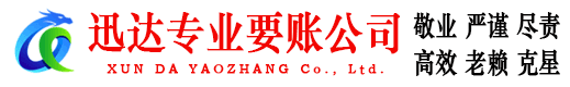 绩溪迅达要债公司
